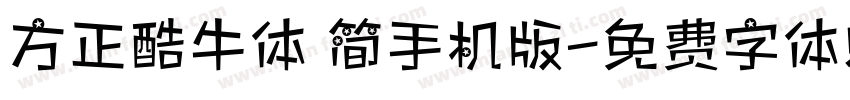 方正酷牛体 简手机版字体转换